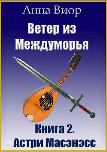 Ветер из Междуморья. Книга 2. Астри Масэнэсс - Анна Виор