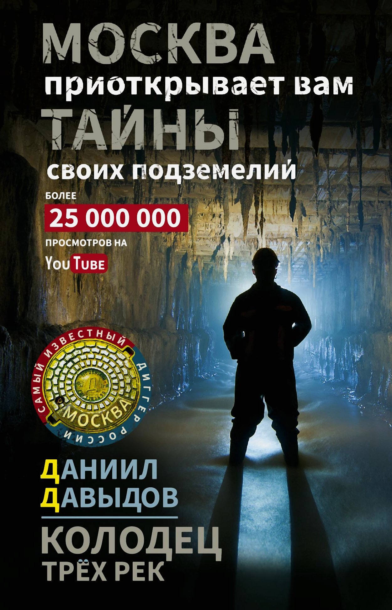 Колодец трёх рек. Москва приоткрывает вам тайны своих подземелий - Даниил Юрьевич Давыдов