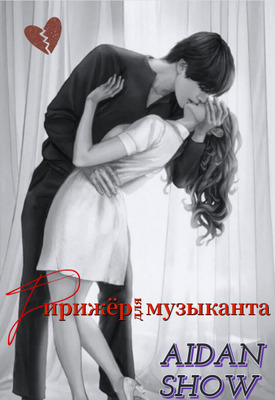 Дирижер для музыканта - Aidan Show