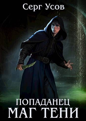 Попаданец. Маг Тени. Книга 9 - Серг Усов