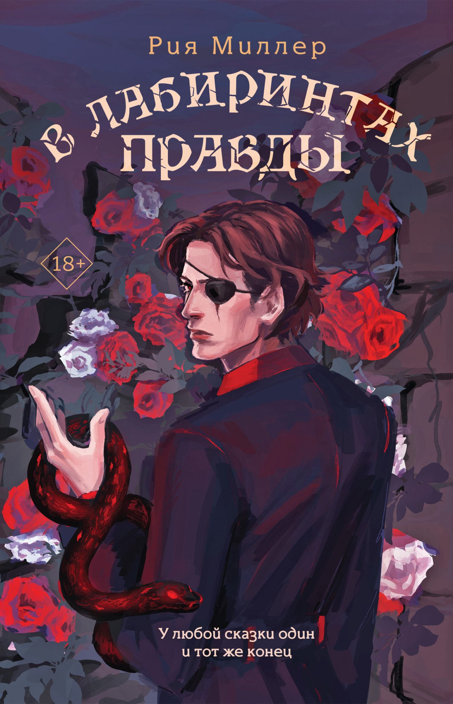 В лабиринтах правды - Рия Миллер