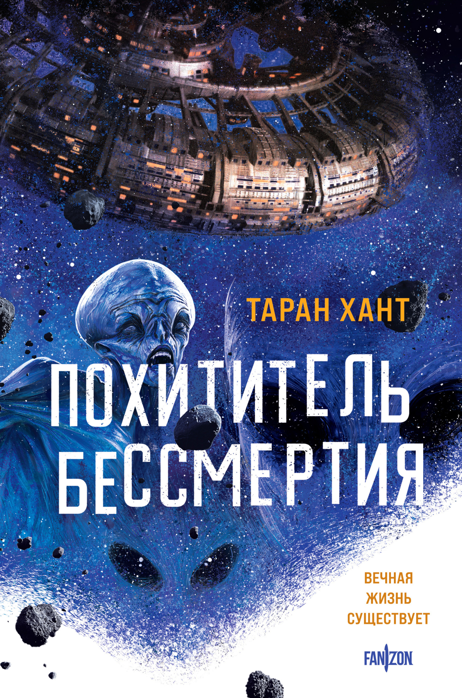 Похититель бессмертия - Таран Хант