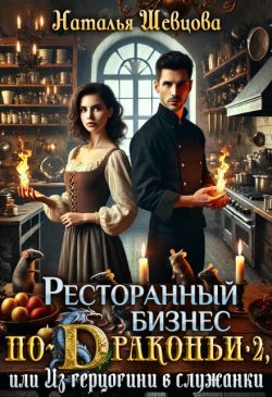 Ресторанный бизнес по-Драконьи-2 или Из герцогини в служанки - Наталья Шевцова