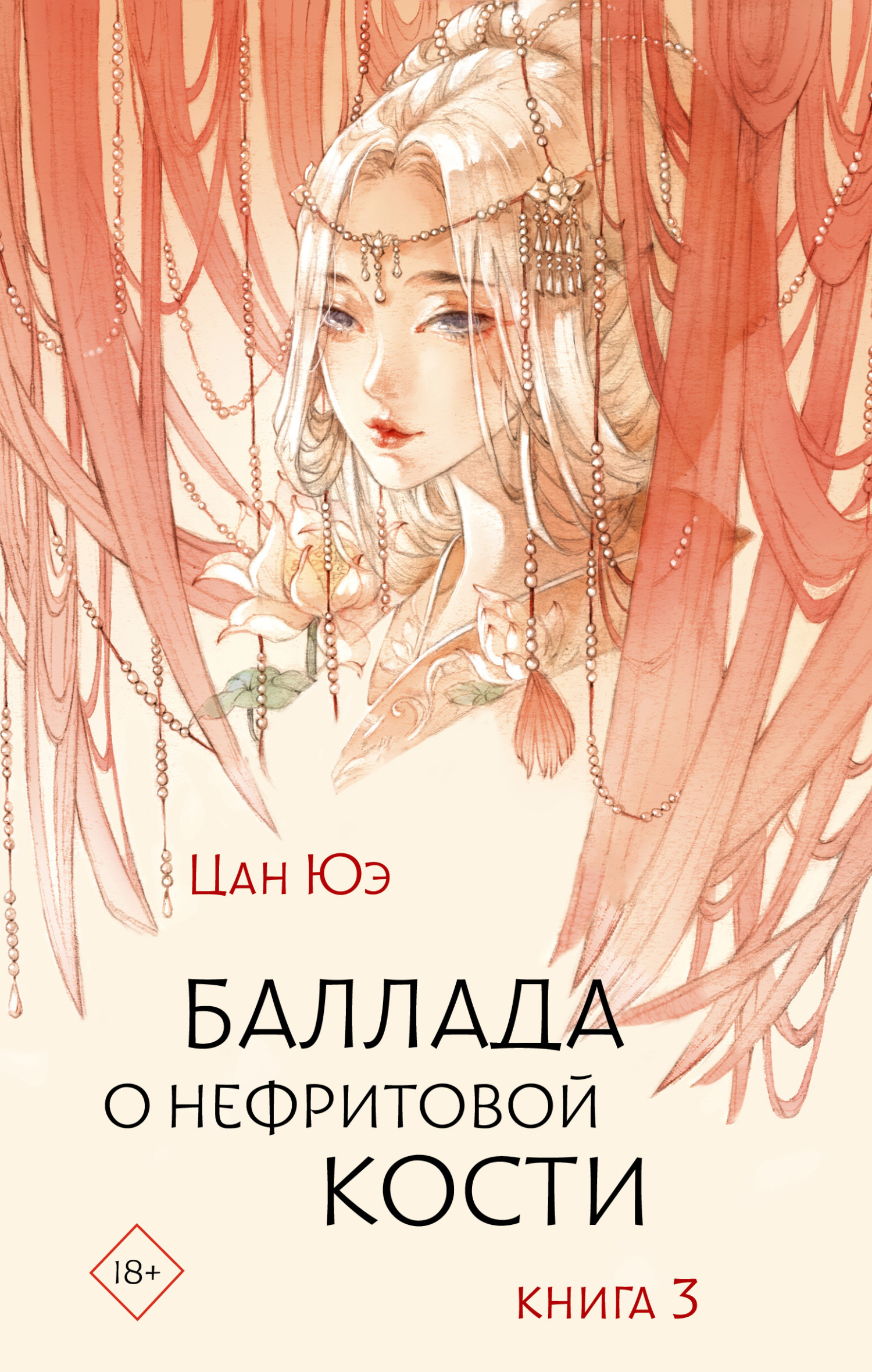 Баллада о нефритовой кости. Книга 3 - Цан Юэ