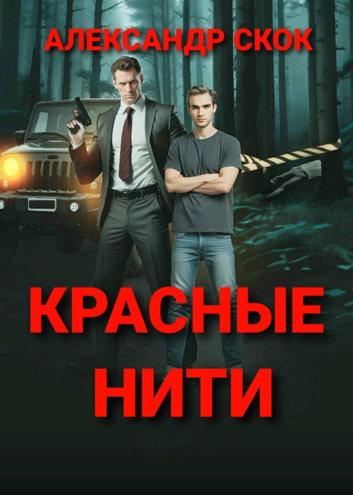 Красные нити - Александр Скок