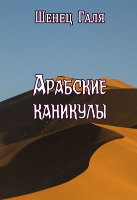 Арабские каникулы - Галя Шенец