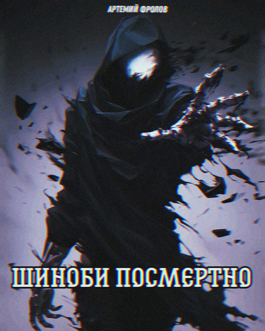 Шиноби посмертно. Том 1 - Артемий Фролов