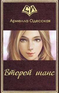 Второй шанс - Ариэлла Александровна Одесская