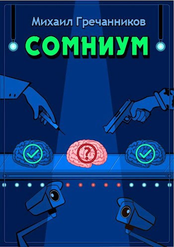Сомниум - Михаил Викторович Гречанников