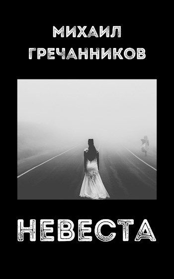 Невеста - Михаил Викторович Гречанников