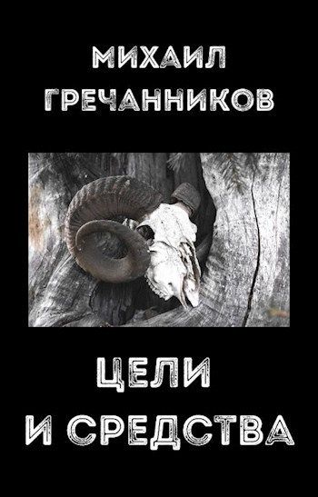 Цели и средства - Михаил Викторович Гречанников