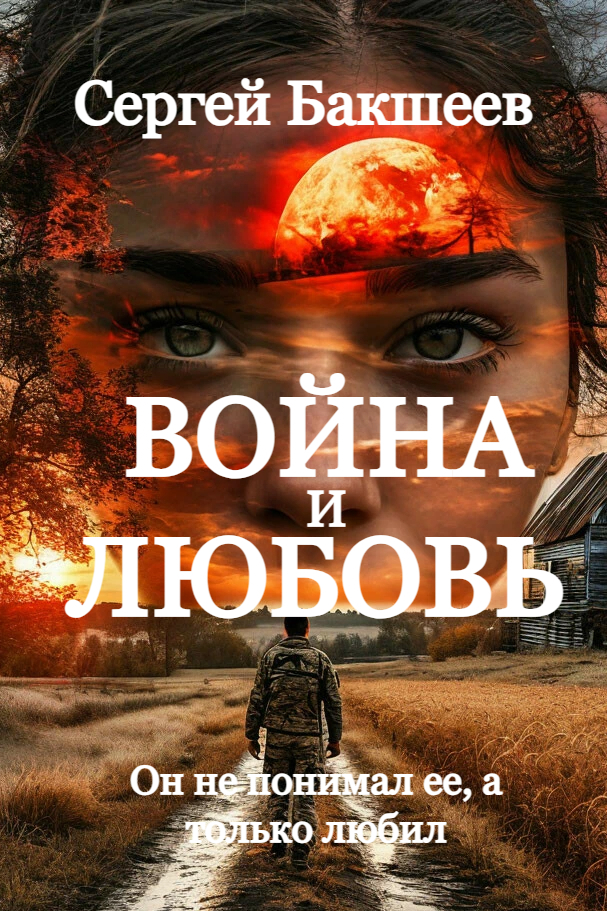 Война и любовь - Сергей Павлович Бакшеев