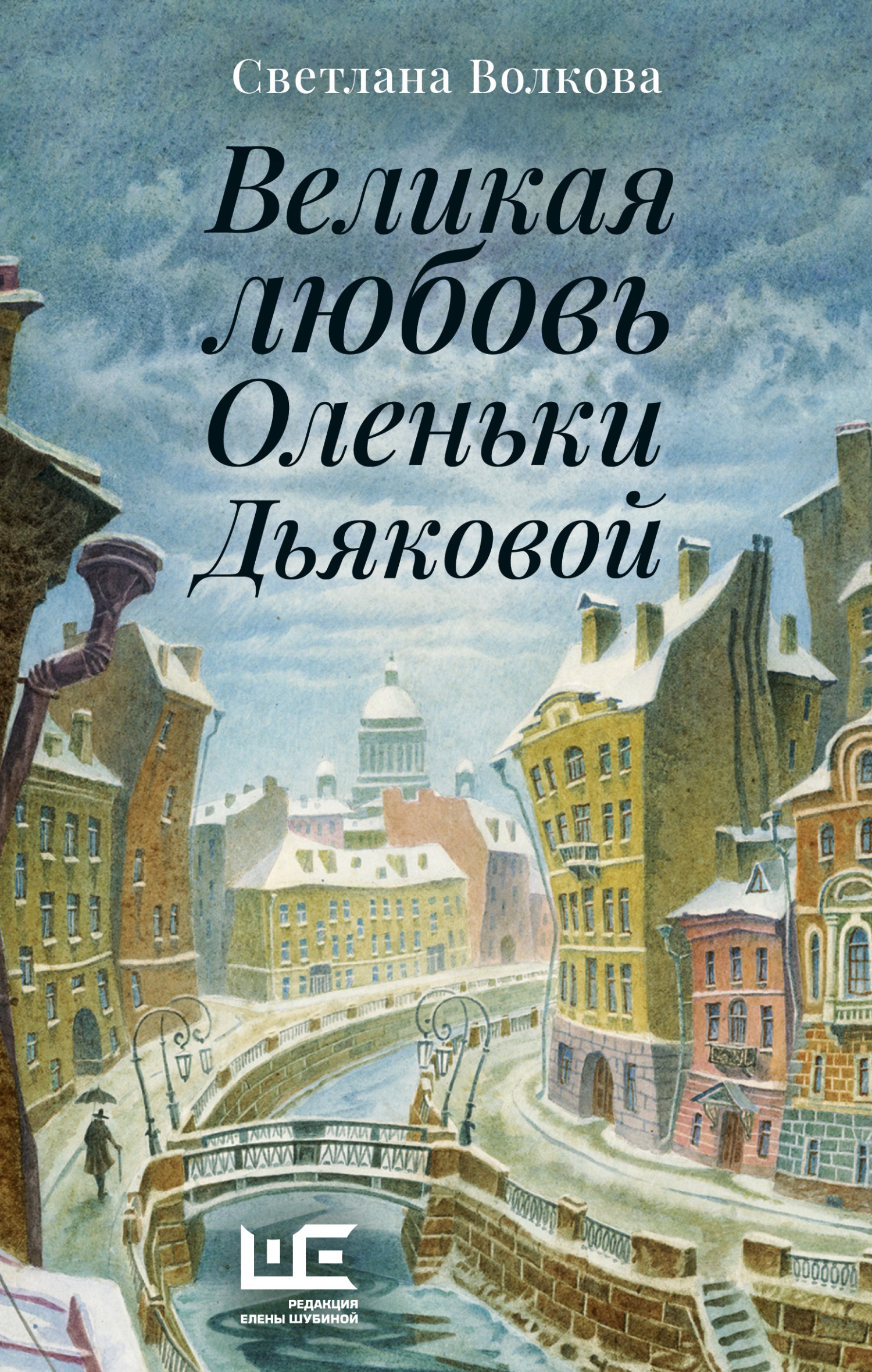 Великая любовь Оленьки Дьяковой - Светлана Васильевна Волкова