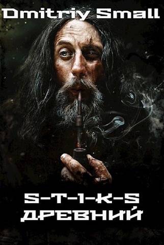Древний (S-T-I-K-S) - Dmitriy Small