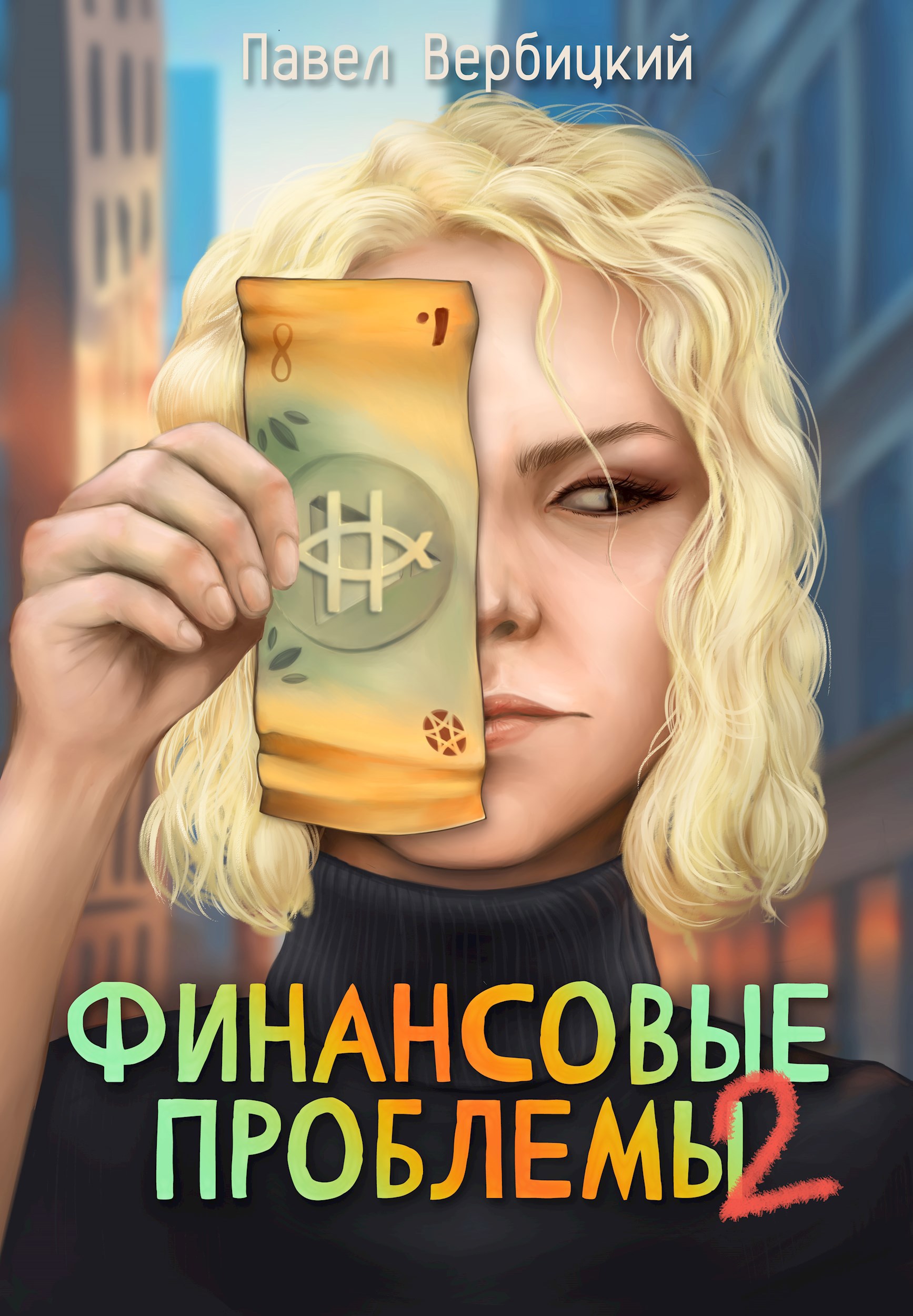 Финансовые проблемы. Книга 2 - Павел Вербицкий