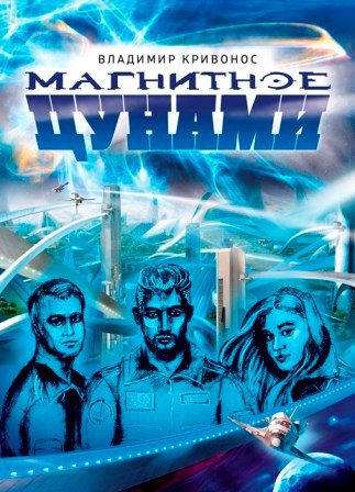 Магнитное цунами - Владимир Андреевич Кривонос