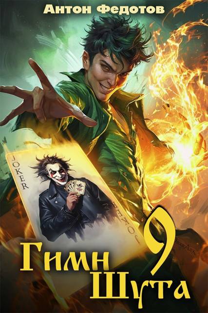 Гимн шута – 9 - Антон Сергеевич Федотов