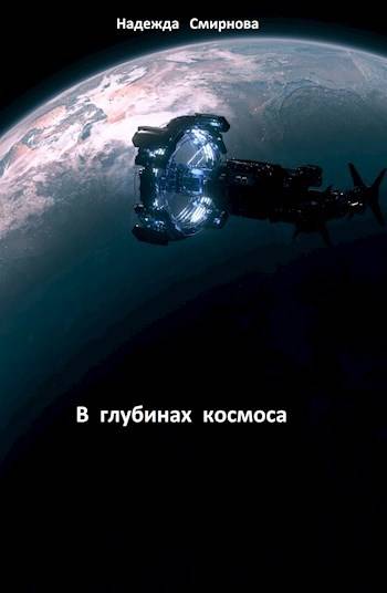 В глубинах космоса - Надежда Смирнова
