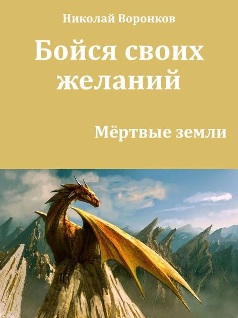 Бойся своих желаний - Николай Александрович Воронков
