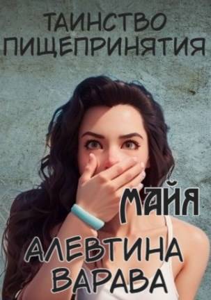 Таинство пищепринятия. Майя - Алевтина Ивановна Варава