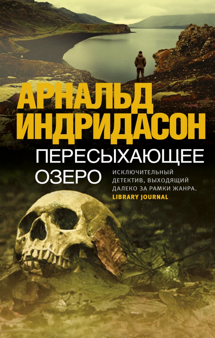 Пересыхающее озеро - Арнальдур Индридасон
