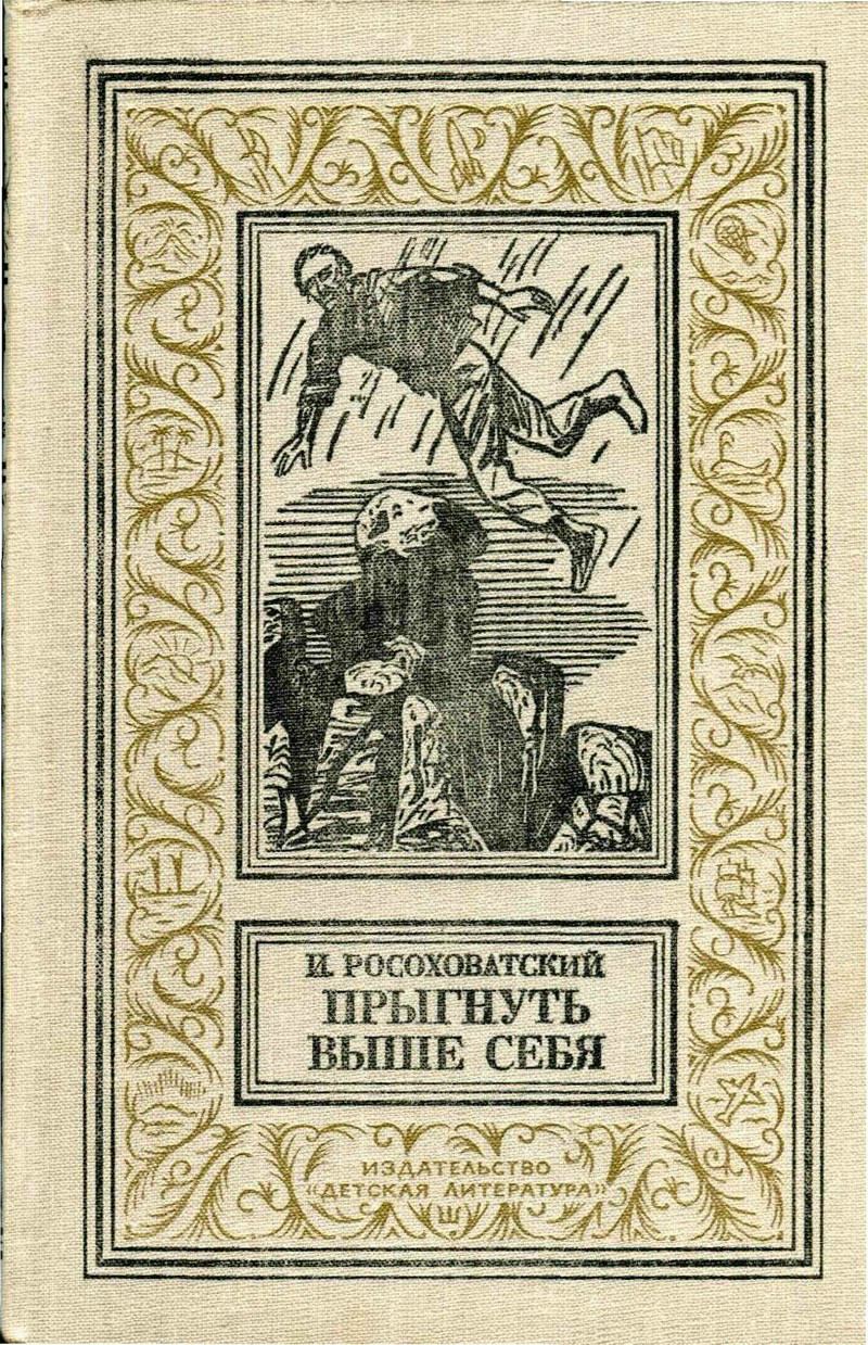 Прыгнуть выше себя - Игорь Маркович Росоховатский