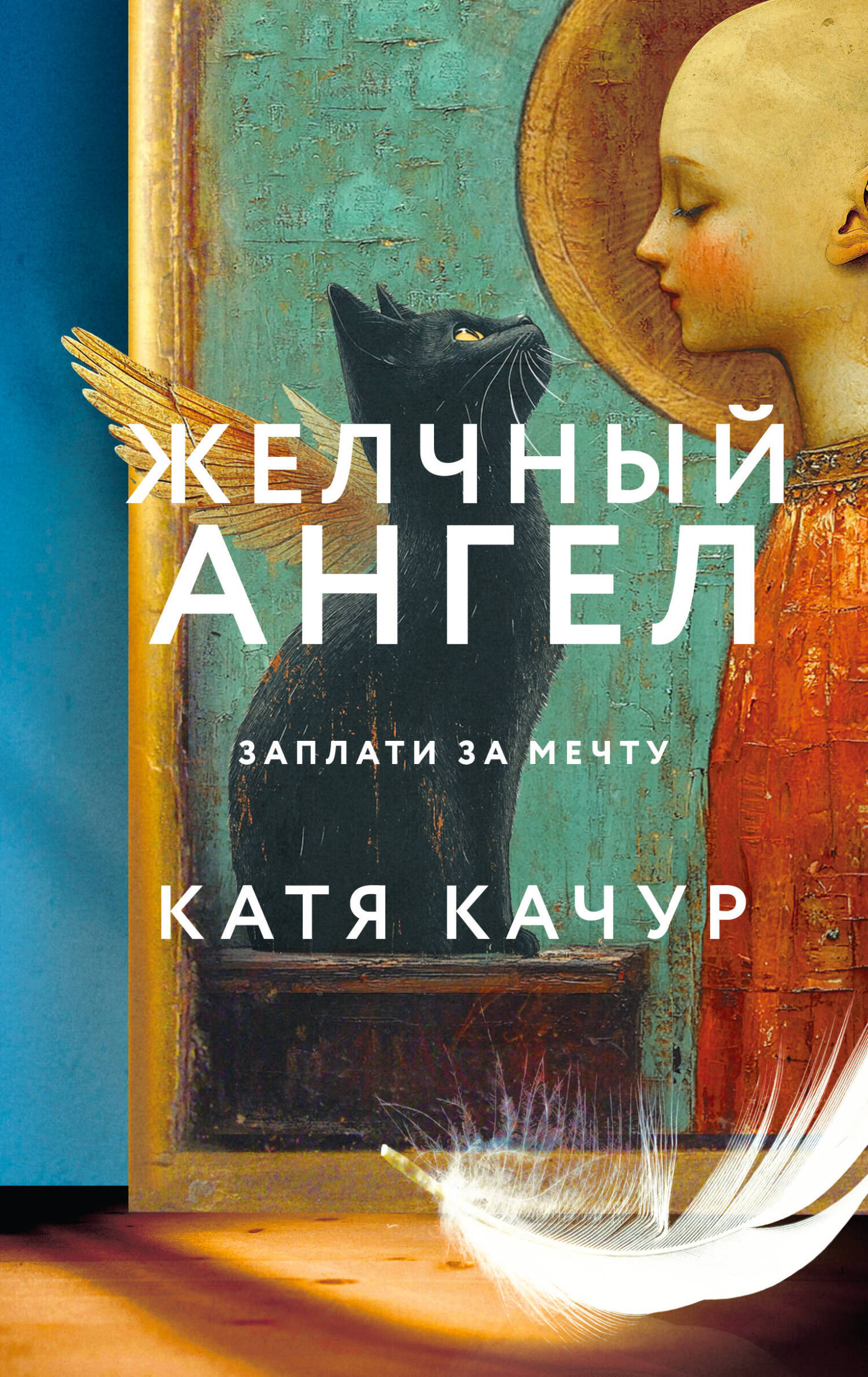 Желчный Ангел - Катя Качур