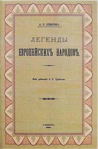 Легенды европейских народов - Александр Васильевич Швыров