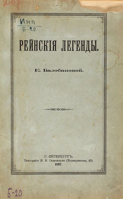 Рейнские легенды - Екатерина Вячеславовна Балобанова