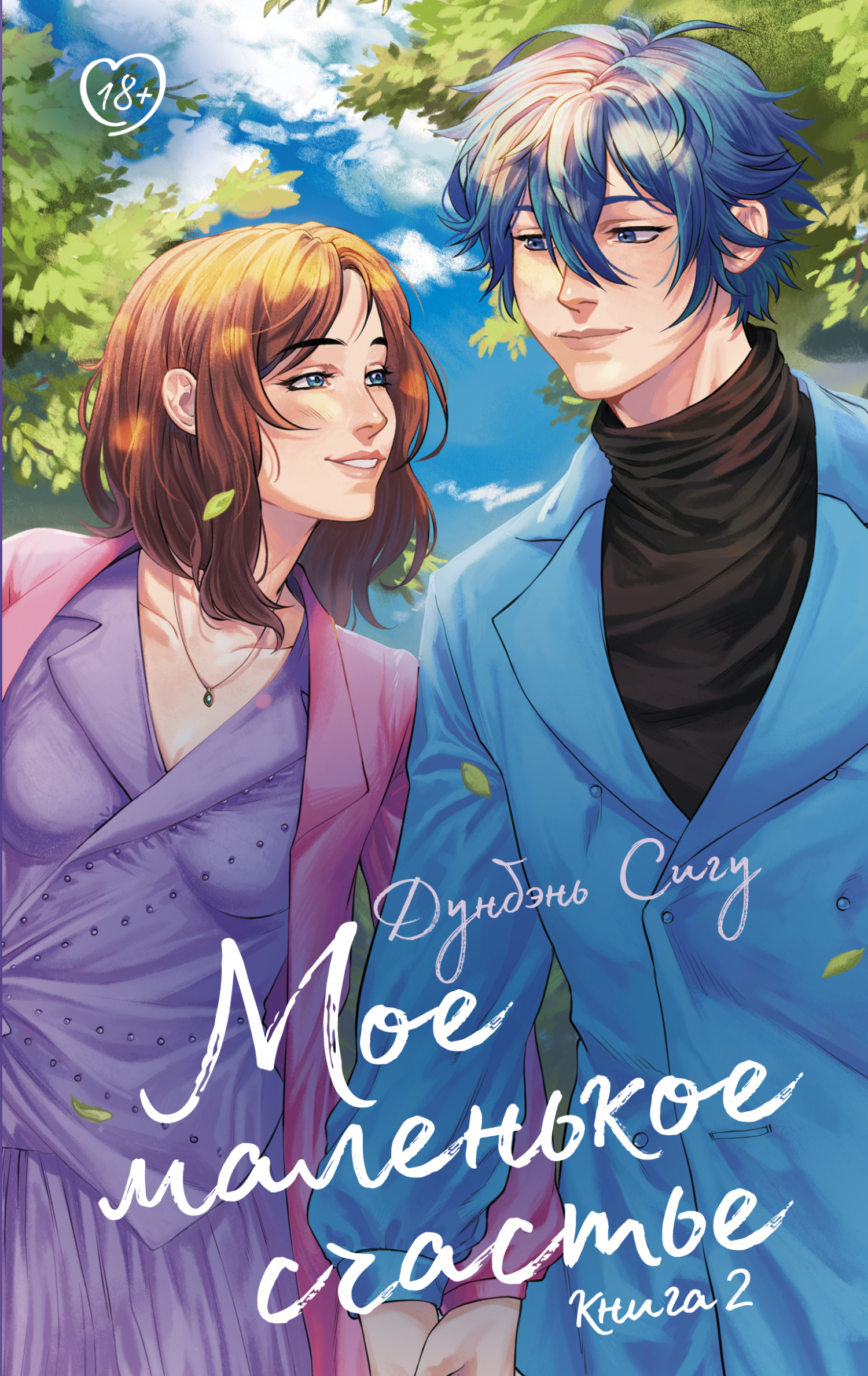 Мое маленькое счастье. Книга 2 - Дунбэнь Сигу