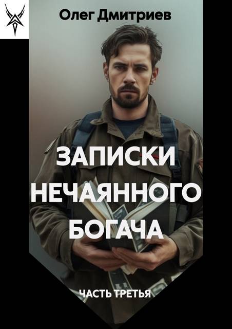 Записки нечаянного богача – 3 - Олег Дмитриев