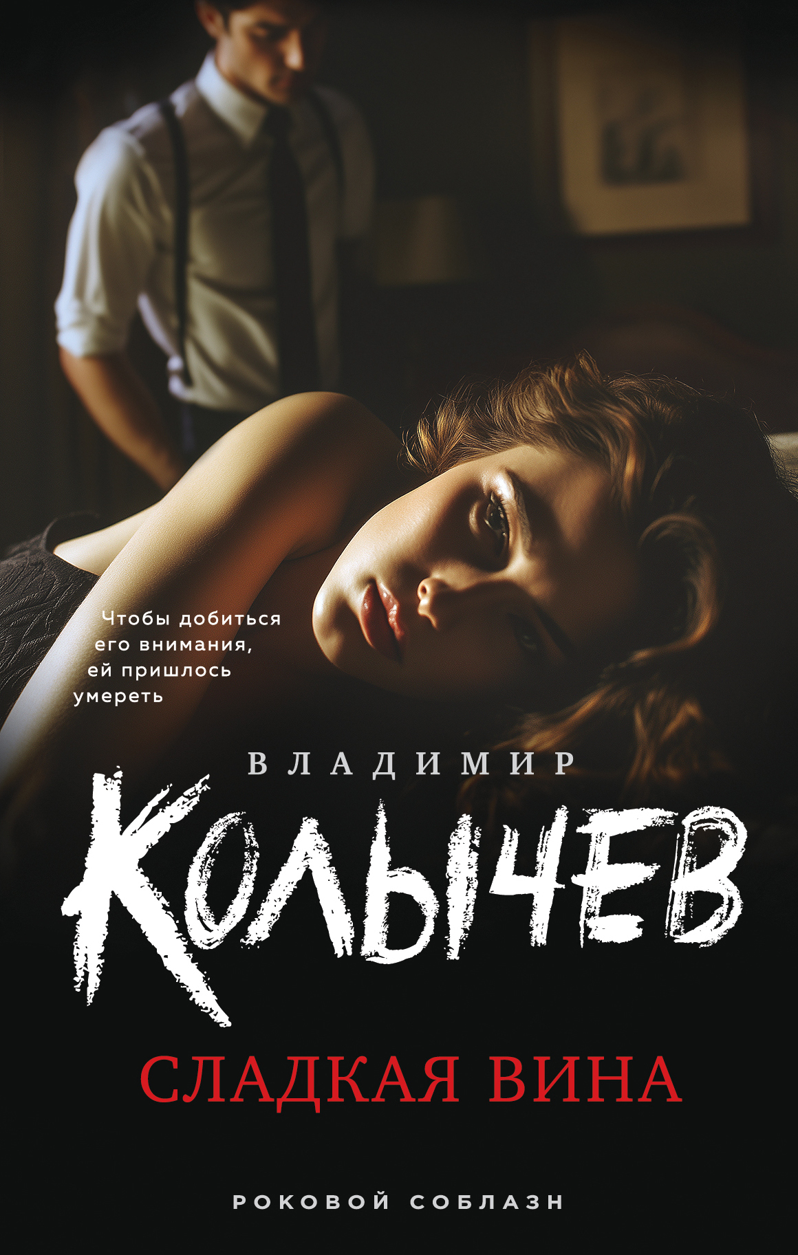 Сладкая вина - Владимир Григорьевич Колычев