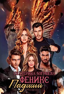 Падший феникс (СИ) - Екатерина Сергеевна Богушева