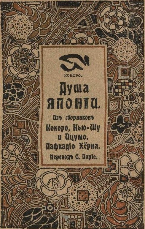 Душа Японии - Лафкадио Хирн