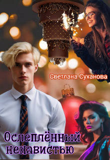 Ослеплённый ненавистью - Светлана Суханова