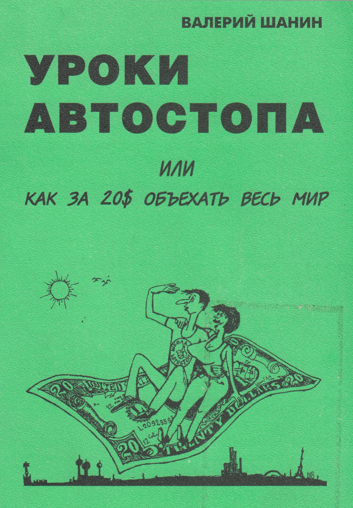 Уроки автостопа или Как за 20$ объехать весь мир - Валерий Алексеевич Шанин