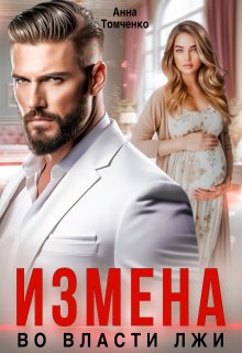 Измена. Во власти лжи (СИ) - Анна Томченко