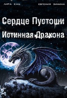 Сердце Пустоши (СИ) - Лира Кац