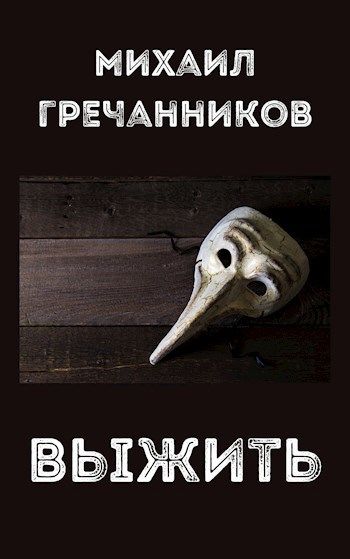 Выжить - Михаил Викторович Гречанников