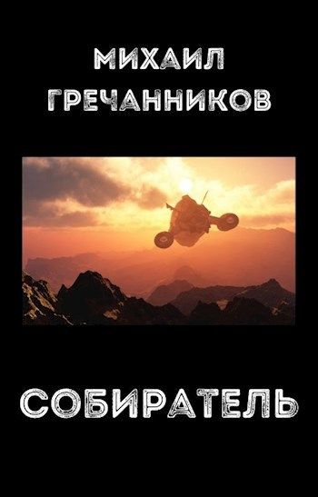 Собиратель - Михаил Викторович Гречанников