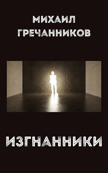 Изгнанники - Михаил Викторович Гречанников
