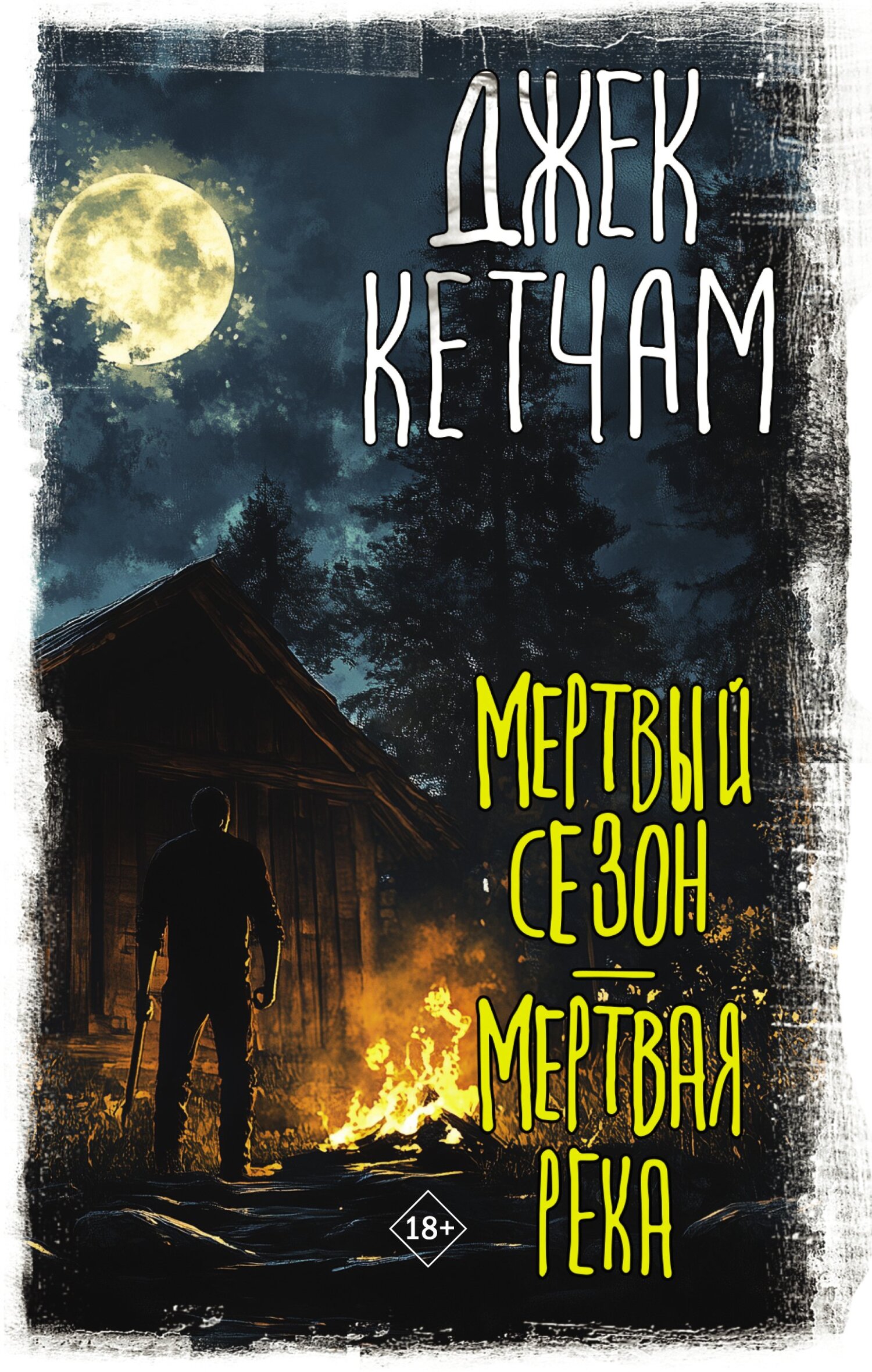 Мертвый сезон. Мертвая река - Джек Кетчам