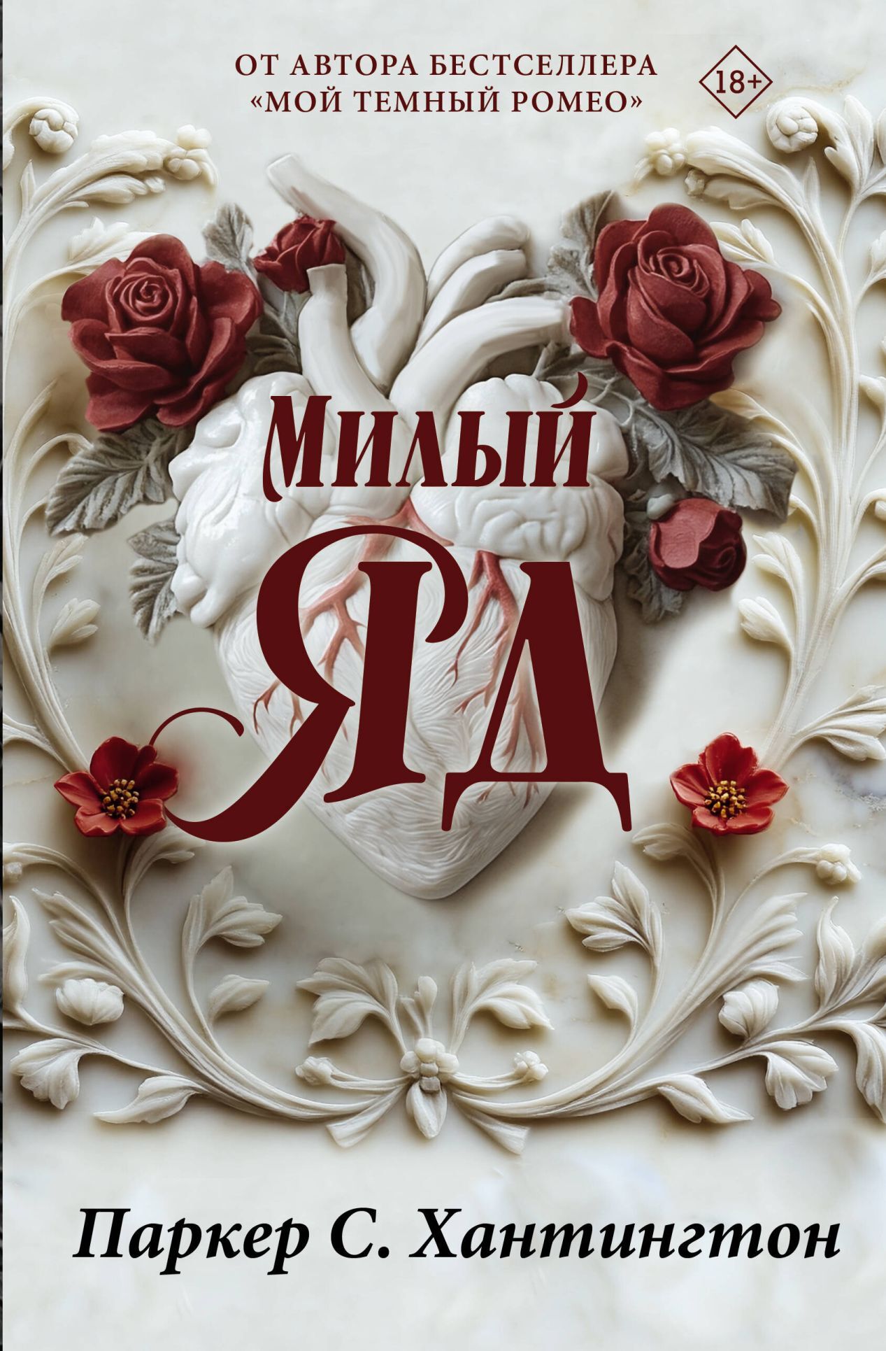 Милый яд - Паркер С. Хантингтон