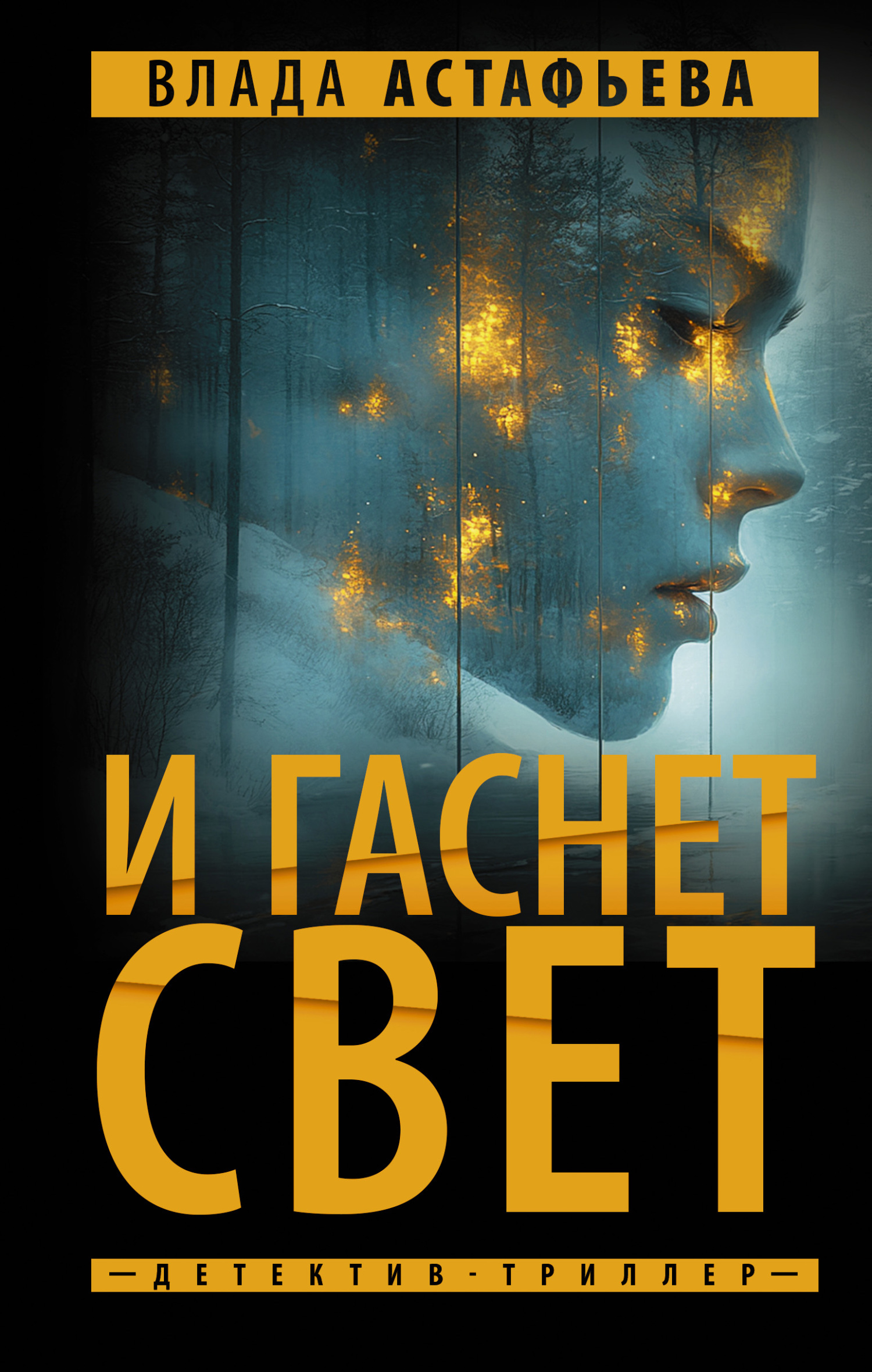 И гаснет свет - Влада Ольховская