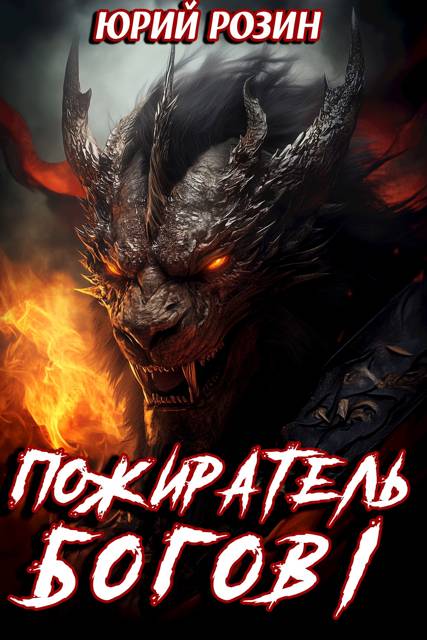 Пожиратель Богов. Часть 1 - Юрий Розин