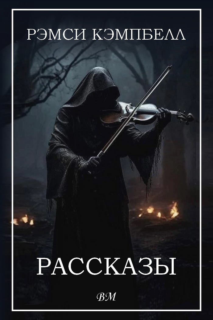Рассказы - Рэмси Кэмпбелл