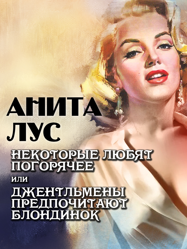 Некоторые любят погорячее, или Джентльмены предпочитают блондинок - Анита Лус