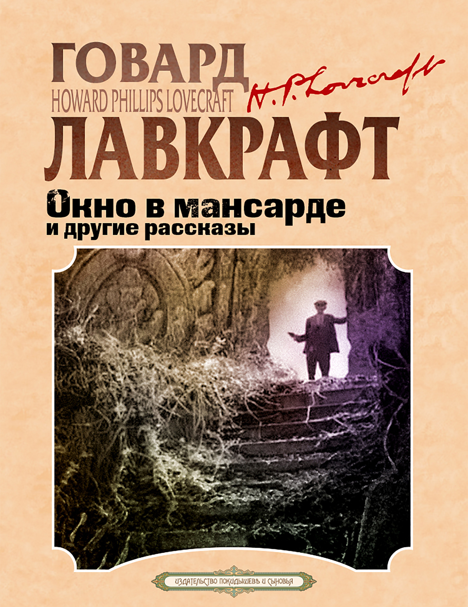 Окно в мансарде и другие рассказы - Говард Лавкрафт