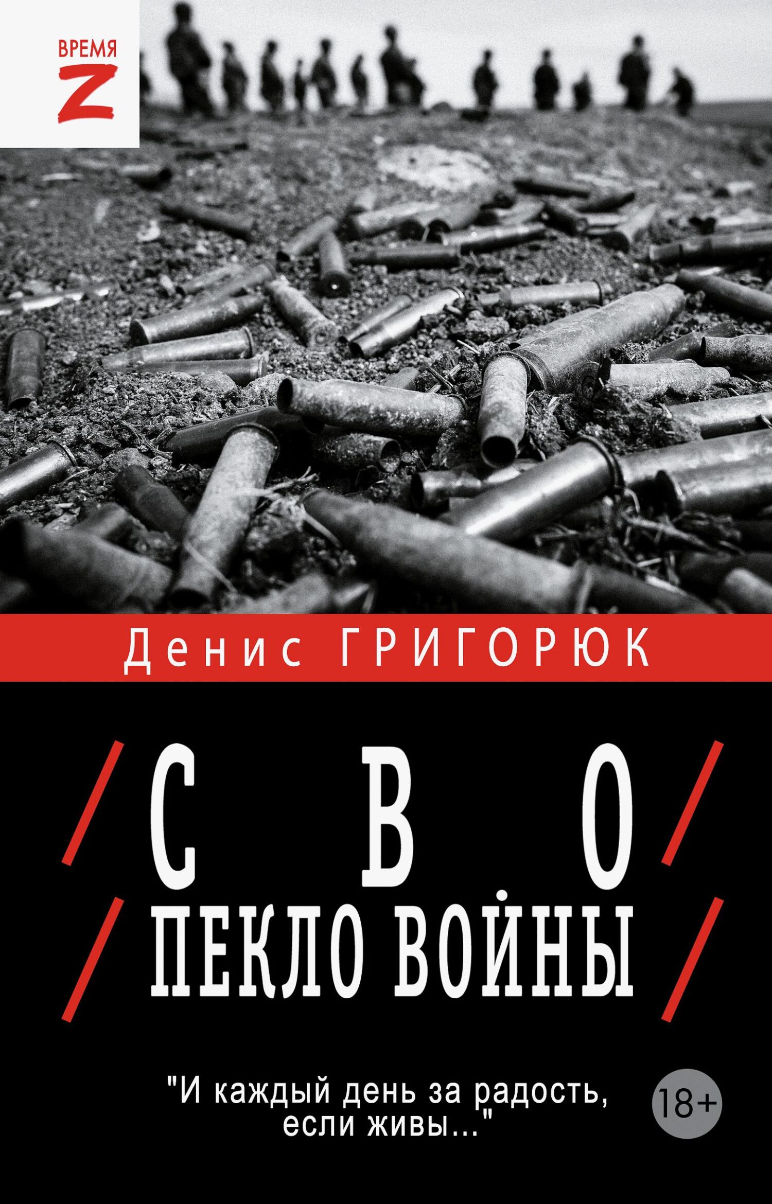 СВО. Пекло войны - Денис Игоревич Григорюк