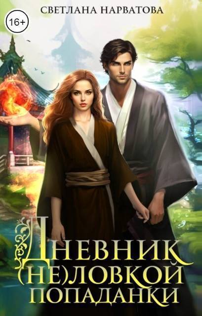 Дневник (не)ловкой попаданки (СИ) - Светлана Нарватова